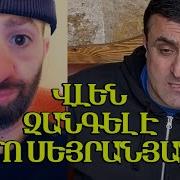 Վլե Կրակի Հետ