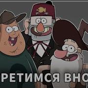 Встретимся Вновь Песня На Русском