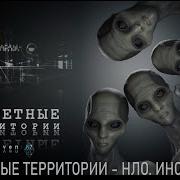 Секретные Территории