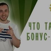 Как Быть Бонус Трек