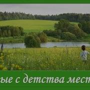 Милые С Детства Места
