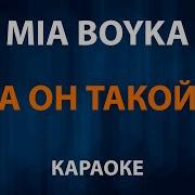 Минус А Он Такой Ой Мама Мамочка