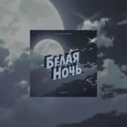 Белая Ночь Slowed Reverb Виктор Салтыков