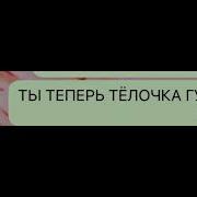 Я Тёлочка Красивая Тёлочка Я Гуляю Ляляля