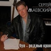 Сергей Маевский Мама