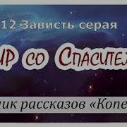 Зависть Серая Детская Притча