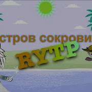 Остров Сокровищ 5 Rytp