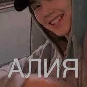 Алия Саунтрек