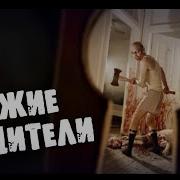 Страшилки На Ночь Чужие Родители