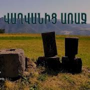 Սարգիս Մանուկյան Վաղվանից Առաջ