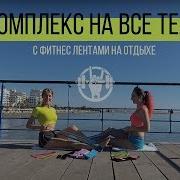 Упражнения С Фитнес Лентами Rakamakafit На Все Тело