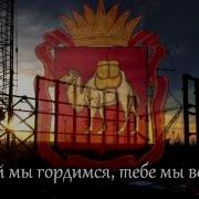 Гимн Челябинской Области Со Словами National Anthem Of The