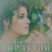 Бөрлегән Динара Ряхимова