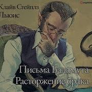 Письма Баламута Расторжение Брака