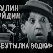 Юрий Никулин И Михаил Шуйдин Репризы Насос