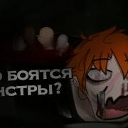 Чего Бояться Монстры Страшилка
