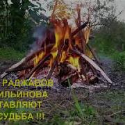 Ох Не Судьба Сл Лика Ильинова Исп Алексей Раджабов 2018