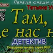 Татьяна Устинова Там Где Нас Нет