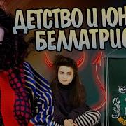Авада Кидабра Белатрисса Лестрейндж