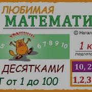 Счет Десятками