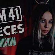 Sum 41 Pieces Rus Cover На Русском