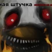 Куриная Штучка Пародия На Губка Боб Хоррор Эпизод