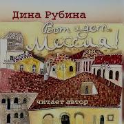 Дина Рубина Вот Идет Мессия Слушать Онлайн