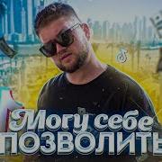 Могу Себе Позволить Приятный Ильдар