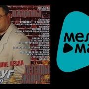 Михаил Круг Альбом Пацаны