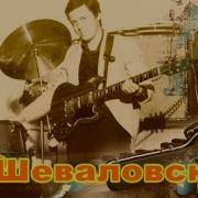 Александр Шеваловский И Ансамбль Обертон