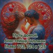 Путь Домой 723
