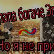 Твой Папа Погаче Эльпачо