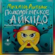 Михаил Литвак Психологическое Айкидо Аудиокнига