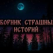 Самые Лучшие Страшные Истории