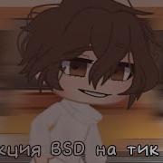 Реакция Bsd На Тик Ток