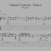 Гарик Сукачев Ольга Ноты Для Гитары Табы Аранжировка