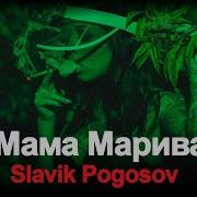Ауе Мама Мариванна Мы Подуем