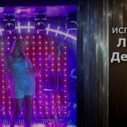 Оттепель Живое Исполнение Лаура Дедович