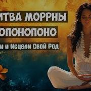 Хоопонопоно Молитва Моррны Для Очищения Рода Важно Самая Мощная