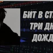 Биты В Стиле Три Дня Дождя