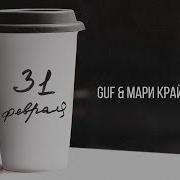 Guf 31 Февраля