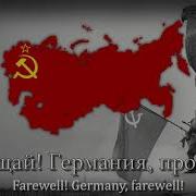 Farewell Germany Russian Victory Day Song