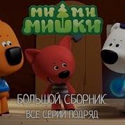 Мимимишки Большой Сборник