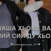 Песня Для Брата Хьо Волуш Ца Евзина Дуьненахь Хало