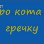 Анекдот Про Кота И Гречку