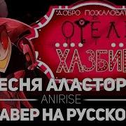 Отель Хазбин Песня Аластора На Русском Hotel Hazbin Pilot Alastor Rus