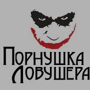 Джокушка Ловушка Мем