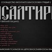 Псалом 1 На Церковнославянском Языке