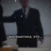 Математика Это Не Ислам