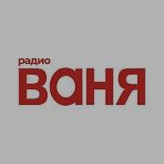 Сборник Радио Ваня 2023